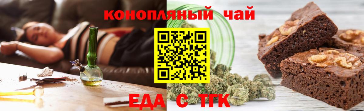 Еда ТГК конопля Бийск