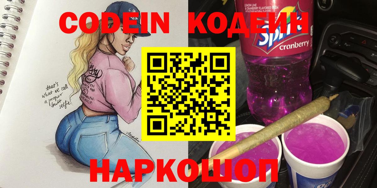 Бийск  Кодеиновый сироп Lean напиток Lean (лин)  Вход с VPN 